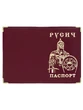 Обложка для паспорта Русич
