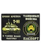 Обложка для паспорта Танковые войска №N151