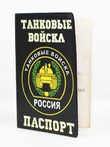 Обложка для паспорта Танковые войска №N151