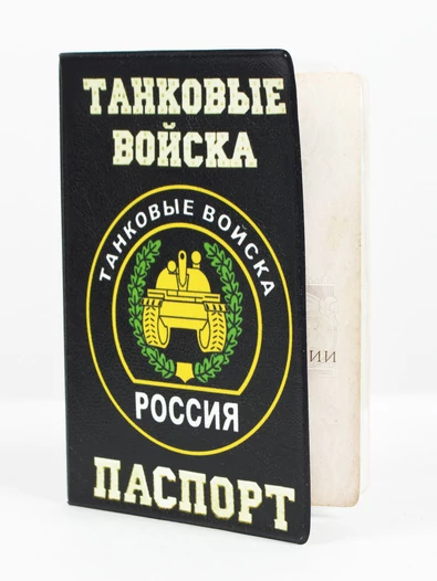 Обложка для паспорта Танковые войска №N151