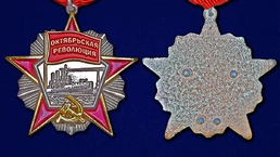 Сувенирный орден Октябрьской Революции №691(454)