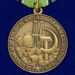 Сувенирная медаль "За освоение недр и развитие нефтегазового комплекса Западной Сибири" №713(475)