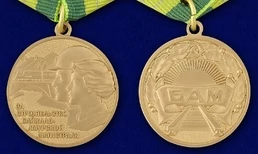 Сувенирная медаль "За строительство Байкало Амурской магистрали" №711(473)