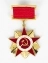 Сувенирный орден Великой Отечественной войны 1 степени (на колодке)