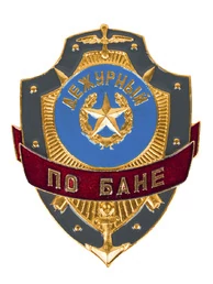 Знак на булавке из алюминия Дежурный по бане