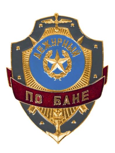 Знак на булавке из алюминия Дежурный по бане