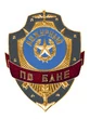 Знак на булавке из алюминия Дежурный по бане