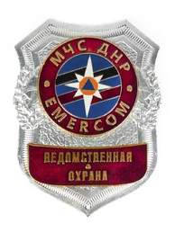 Жетон МЧС ДНР Ведомственная охрана