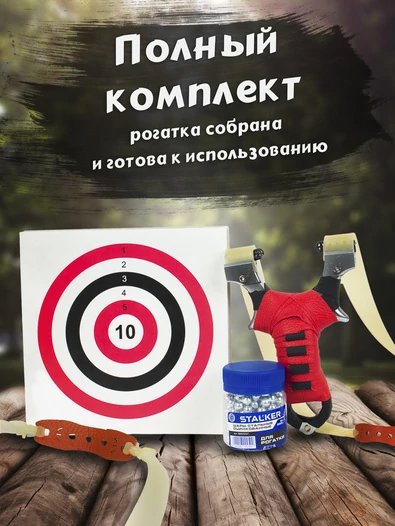 Комплект: рогатка в сборе, мишень 50 шт, шарики 6 мм 250 шт. Цвет: красный
