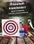 Комплект: рогатка в сборе, мишень 50 шт, шарики 6 мм 250 шт. Цвет: красный