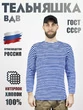 Тельняшка ВДВ длинный рукав х/б Интерлок голубая полоса