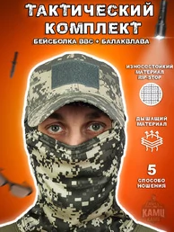 Комплект Бейсболка BBC + балаклава камуфляж at-digital