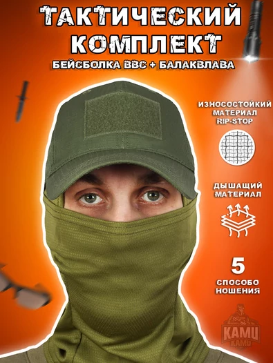 Комплект Бейсболка BBC + балаклава цвет олива