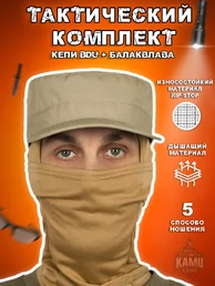 Кепи BDU + балаклава цвет песочный бежевый