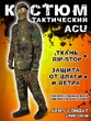 Костюм военный милитари ACU камуфляж Немецкий