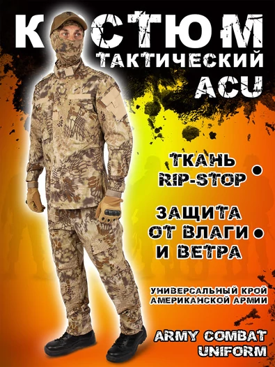 Костюм военный милитари ACU камуфляж Питон