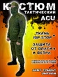 Костюм военный милитари ACU камуфляж цифра