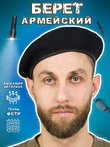 Берет армейский фетровый цвет черный