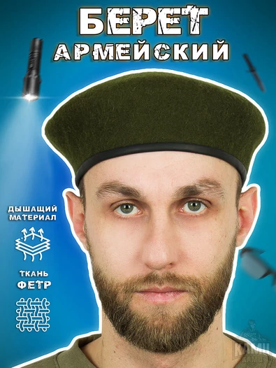 Берет армейский фетровый цвет оливковый