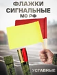 Флажки сигнальные армейские в чехле (красный, желтый)