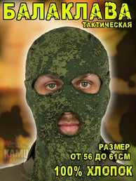 Балаклава Kamukamu с прорезями для глаз и рта 100% хлопок камуфляж цифра