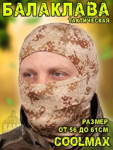 Балаклава тактическая Coolmax мужская летняя камуфляж Цифровая Пустыня (Digital desert)