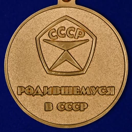Сувенирная медаль "Родившемуся в СССР" без удостоверения