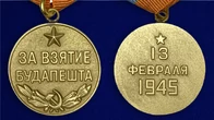 Сувенирная медаль За взятие Будапешта. 13 февраля 1945" №618 (380)