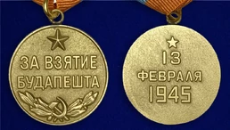 Сувенирная медаль За взятие Будапешта. 13 февраля 1945" №618 (380)