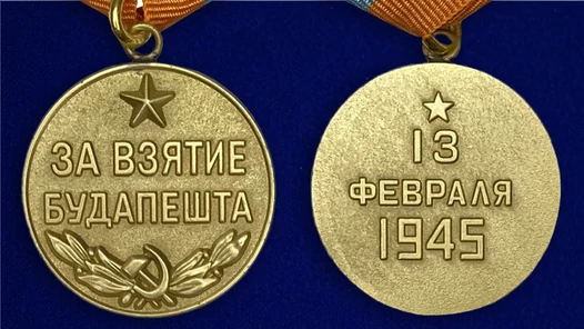 Сувенирная медаль За взятие Будапешта. 13 февраля 1945" №618 (380)