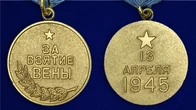 Сувенирная медаль "За взятие Вены. 13 апреля 1945" №614 (376)