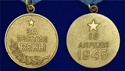 Сувенирная медаль "За взятие Вены. 13 апреля 1945" №614 (376)
