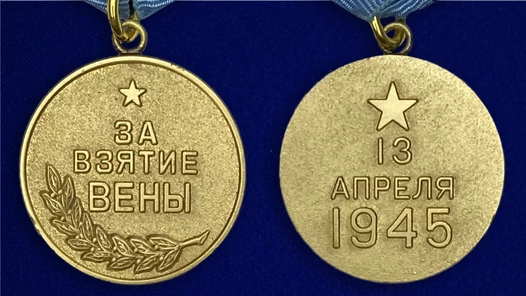 Сувенирная медаль "За взятие Вены. 13 апреля 1945" №614 (376)