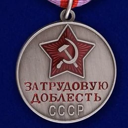 Сувенирная медаль За трудовую доблесть СССР №622(384)