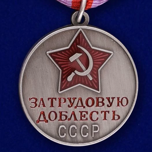 Сувенирная медаль За трудовую доблесть СССР №622(384)