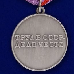 Сувенирная медаль За трудовую доблесть СССР №622(384)