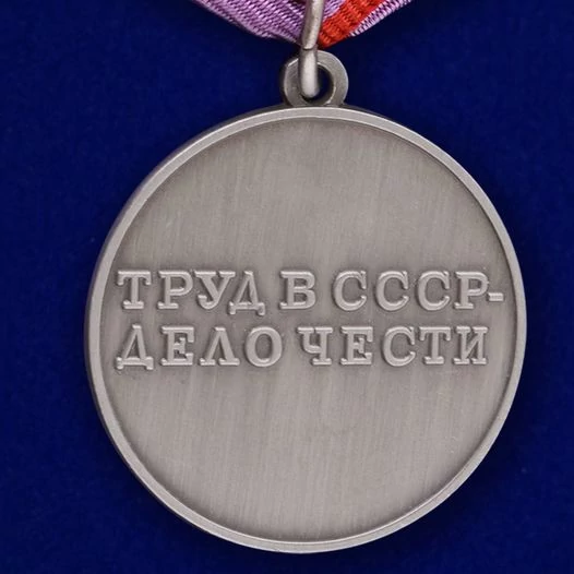Сувенирная медаль За трудовую доблесть СССР №622(384)