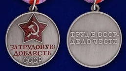 Сувенирная медаль За трудовую доблесть СССР №622(384)