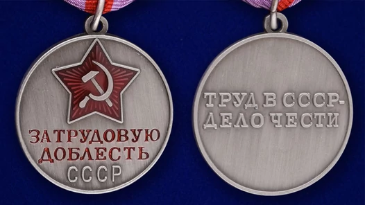 Сувенирная медаль За трудовую доблесть СССР №622(384)