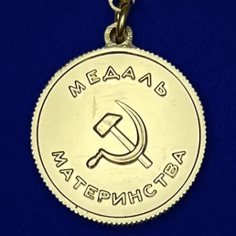 Сувенирная медаль Материнства СССР (2 степень) №727(487)