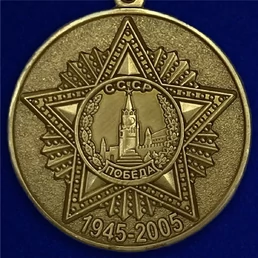 Сувенирная медаль «60 лет Победы в Великой Отечественной войне» №598 (360)