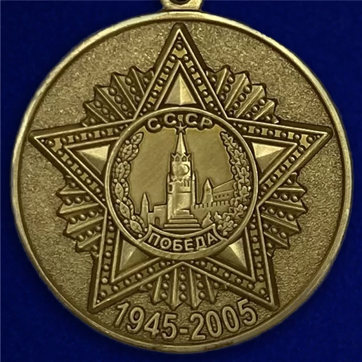 Сувенирная медаль «60 лет Победы в Великой Отечественной войне» №598 (360)