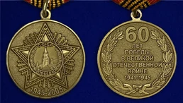 Сувенирная медаль «60 лет Победы в Великой Отечественной войне» №598 (360)