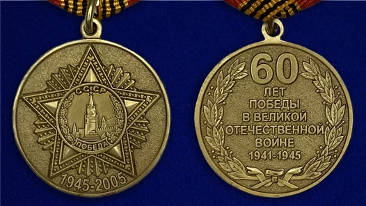 Сувенирная медаль «60 лет Победы в Великой Отечественной войне» №598 (360)