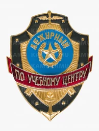 Знак на булавке из алюминия Дежурный по учебному центру