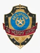 Знак на булавке из алюминия Дежурный по учебному центру