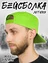 Бейсболка летняя с изогнутым козырьком Snapback цвет кислотно-зеленый