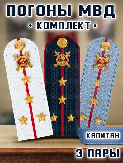 Погоны Полиции картонные комплект 3 шт. Звание Капитан