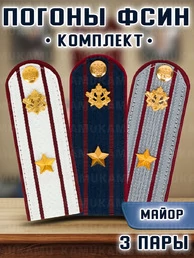 Погоны ФСИН комплект 3шт. картон (в сборе) укомплектованные с фурнитурой звание Майор 14х5 см