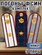 Погоны ФСИН комплект 3шт. картон (в сборе) укомплектованные с фурнитурой звание Майор 14х5 см